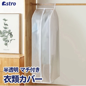 EVA半透明衣類スッポリカバー大 - アストロ