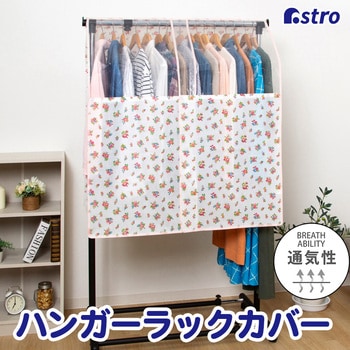 ハンガーラックカバー プチローズ アストロ