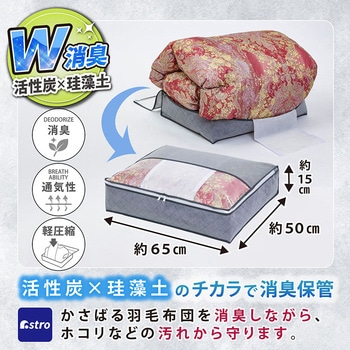 珪藻土入り消臭羽毛布団保存袋 - アストロ