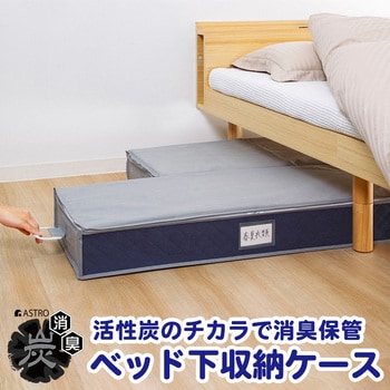 活性炭 グレー×ネイビー ベッド下収納ケース アストロ