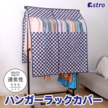 ハンガーラックカバー 市松さくら アストロ