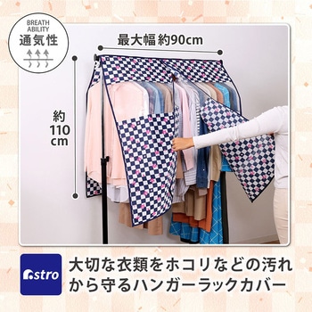 ハンガーラックカバー 市松さくら アストロ