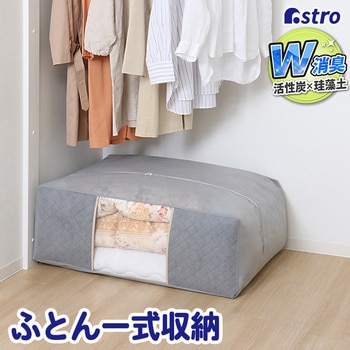 珪藻土入り 消臭ふとん収納袋 アストロ