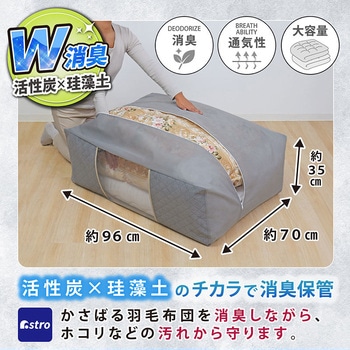 珪藻土入り 消臭ふとん収納袋 アストロ