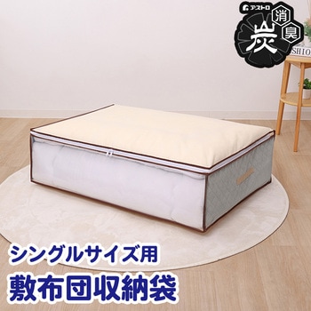 活性炭 敷布団収納袋 ベージュ アストロ