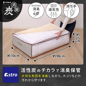 活性炭 敷布団収納袋 ベージュ アストロ