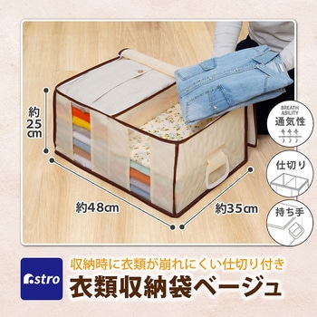 衣類をまとめてしまえる整理袋 ベージュ アストロ