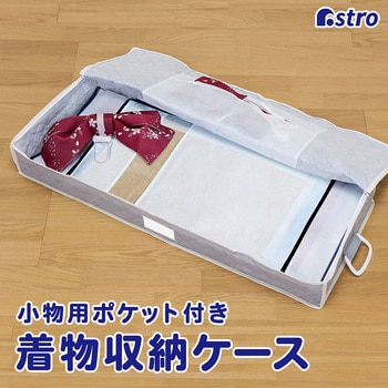 着物保管ケース シンプルグレイ アストロ