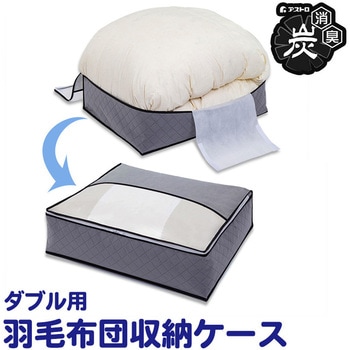 活性炭羽毛布団を薄くしまえるケースダブル アストロ