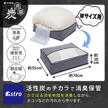 活性炭羽毛布団を薄くしまえるケースダブル アストロ