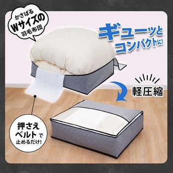 活性炭羽毛布団を薄くしまえるケースダブル アストロ