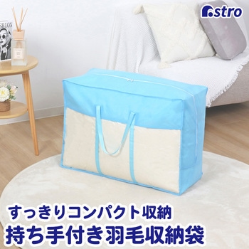 羽毛布団収納袋(持ち手付き)青 アストロ