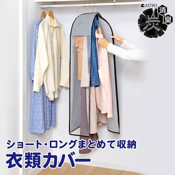 中身が見える 活性炭クローゼットカバー アストロ