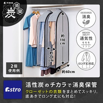 中身が見える 活性炭クローゼットカバー アストロ