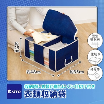 衣類をまとめてしまえる整理袋 紺 - アストロ