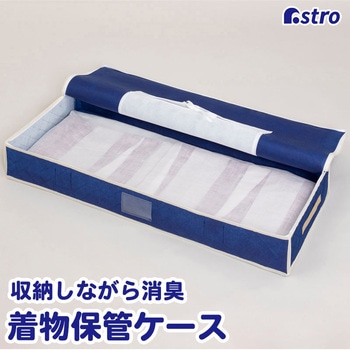 消臭着物保管ケース 紺 アストロ