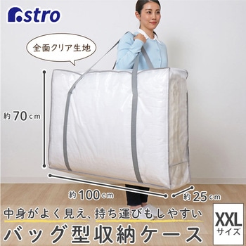 敷布団収納バッグ クリア アストロ