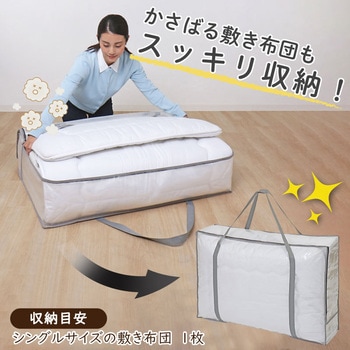 敷布団収納バッグ クリア アストロ