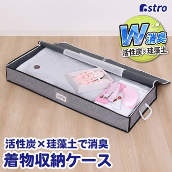 珪藻土入り着物保管ケース アストロ