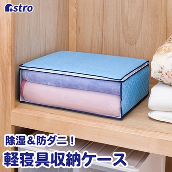 ドライ&ドライ吸湿防ダニ毛布収納袋 アストロ