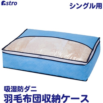 ドライ&ドライ吸湿防ダニ羽毛布団収納袋シングル アストロ