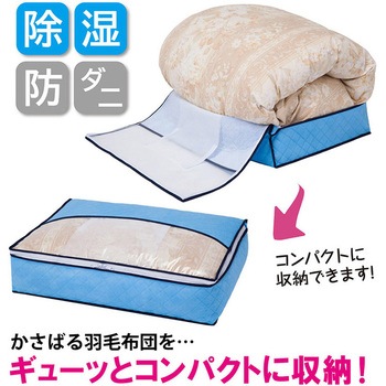 ドライ&ドライ吸湿防ダニ羽毛布団収納袋シングル アストロ