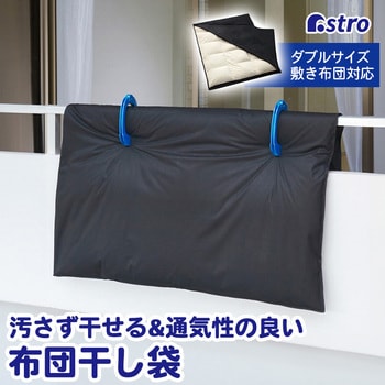 汚れをふせぐふとん干し袋 アストロ