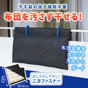 汚れをふせぐふとん干し袋 アストロ