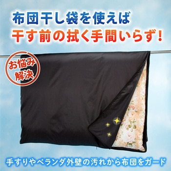 汚れをふせぐふとん干し袋 アストロ