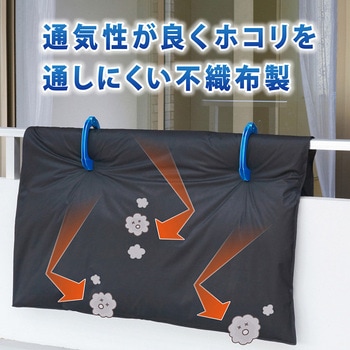 汚れをふせぐふとん干し袋 アストロ