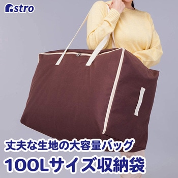 100Lサイズ衣類・布団 持ち運び収納袋 - アストロ