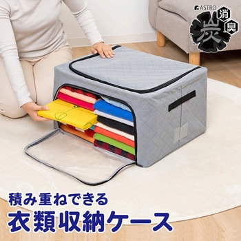 積み重ねて前からも出せる活性炭収納ケース - アストロ