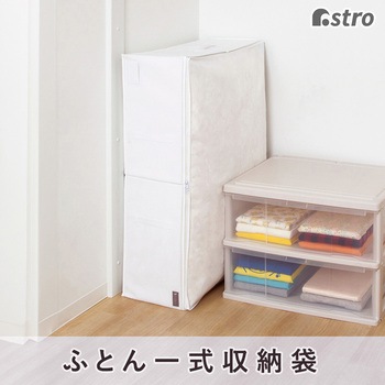 mayuyam ふとん一式用収納袋 - アストロ