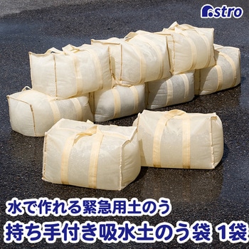 持ち手付き 吸水土のう袋1袋 アストロ