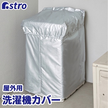 洗濯機カバー シルバー - アストロ