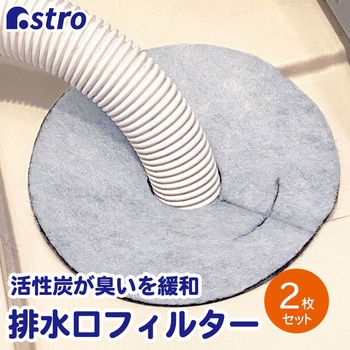 活性炭 洗濯機の排水口フィルター 2枚組 - アストロ