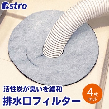 活性炭 洗濯機の排水口フィルター 4枚組 - アストロ
