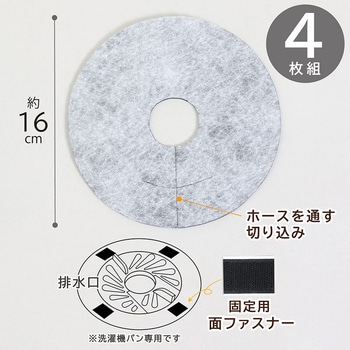 活性炭 洗濯機の排水口フィルター 4枚組 - アストロ