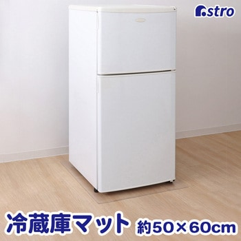 冷蔵庫 キズ防止マット 50×60cm - アストロ