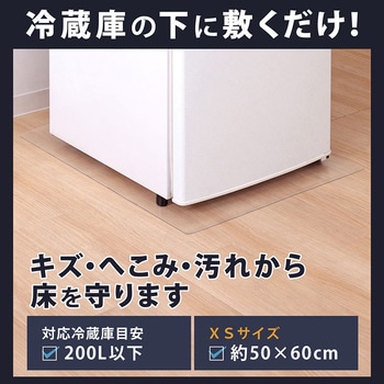 冷蔵庫 キズ防止マット 50×60cm - アストロ