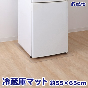 冷蔵庫 キズ防止マット 55×65cm - アストロ