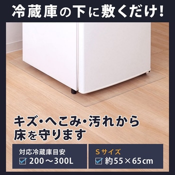 冷蔵庫 キズ防止マット 55×65cm - アストロ
