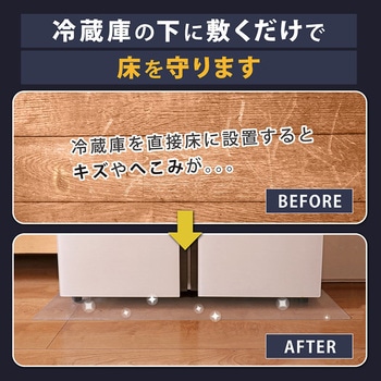 冷蔵庫 キズ防止マット 65×70cm アストロ