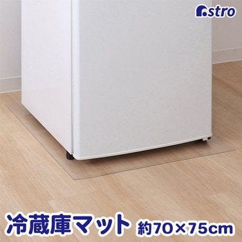 冷蔵庫 キズ防止マット 70×75cm - アストロ