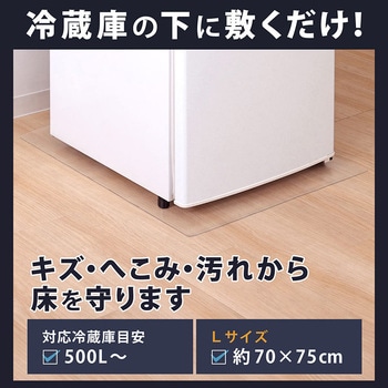 冷蔵庫 キズ防止マット 70×75cm - アストロ