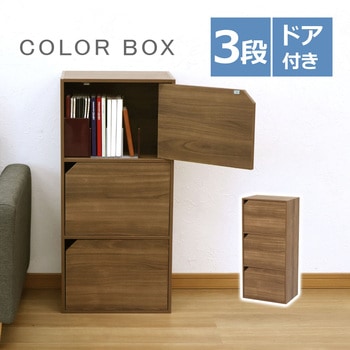 ドア付きカラーボックス3段 AIS (エイ・アイ・エス)