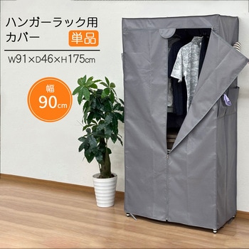 ハンガーラック用カバーw90 AIS (エイ・アイ・エス)