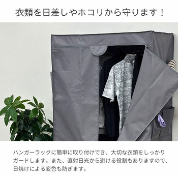 ハンガーラック用カバーw90 AIS (エイ・アイ・エス)