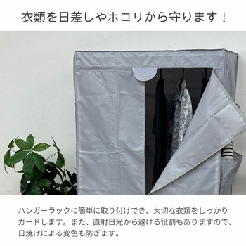 ハンガーラック用カバーw90 AIS (エイ・アイ・エス)