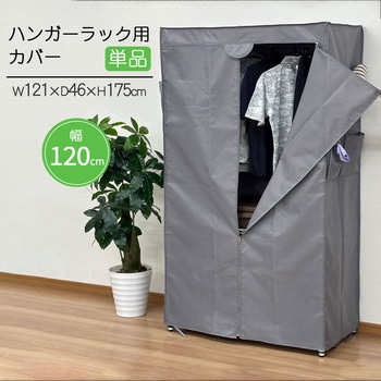 ハンガーラック用カバーw120 AIS (エイ・アイ・エス)